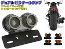 バイク用/汎用 LED ツインテールランプ/スモール⇔ブレーキ 連動/白色ナンバー灯 ウィンカー ステー付き/アメリカン ビンテージ カスタム