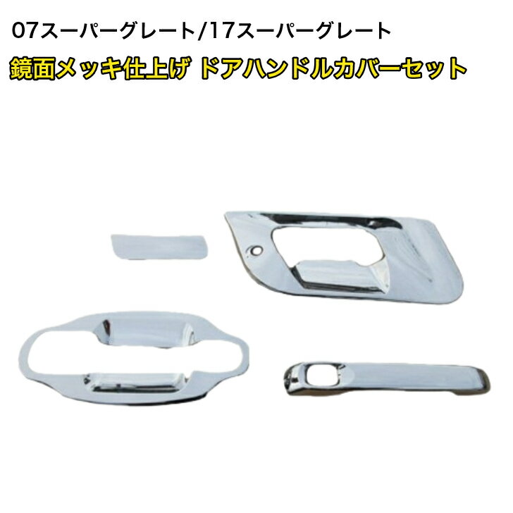楽天市場】スーパーグレート ドアハンドル ガーニッシュの通販 楽天市場】スーパーグレート ドアハンドル ガーニッシュの通販
