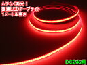 超光量! 24v COB 面発光 LED テープライト 1m巻き 極薄2mm 赤 レッド 色ムラなし カット使用可能 デイライト