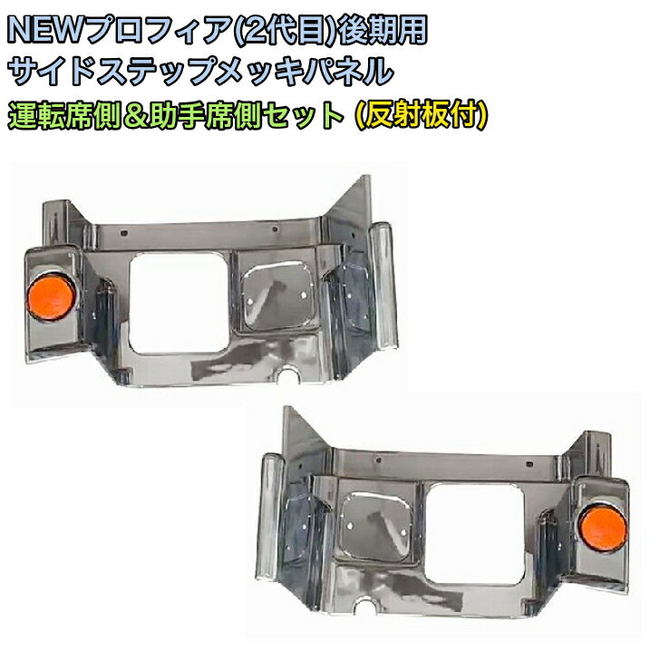 2代目 NEW プロフィア グランドプロフィア 後期 メッキ サイド ステップ カバー 日野 H19.5～ 左右 純正 交換 トラック 階段 鏡面 ガーニッシュ