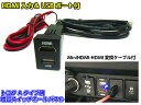 USB HDMI 増設キット / トヨタ 汎用 Aタイプ / スイッチホール パネル