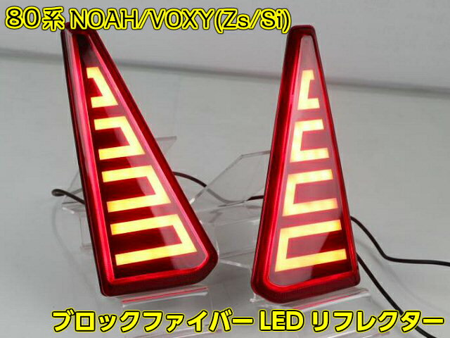 80系 ノア ヴォクシー NOAH VOXY 前期 後期 エアログレード 対応 / LED ファイバー リフレクター / スモール ＆ ブレーキランプ 連動 ZS Si ZRR80W ZRR85W