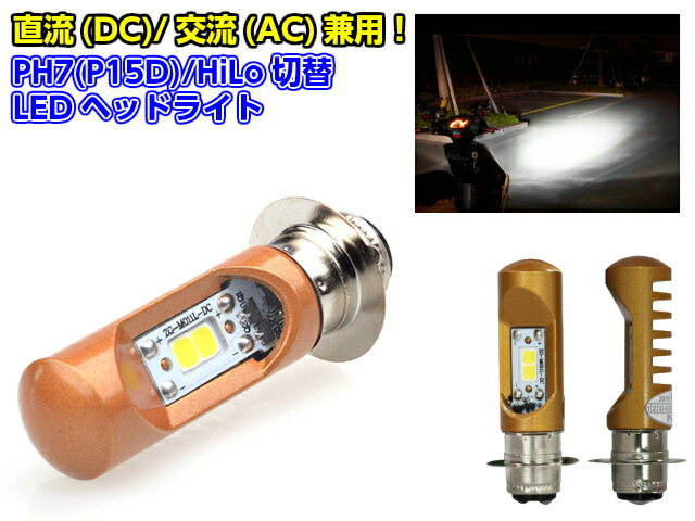 12v 原付 〜 小型 バイク 用 / 直流 交流 兼用 LED PH7 P15D ヘッドライト / 白 HiLo切替 6000k / エイプ ゴリラ モンキー マグナ シャリィ ジョルノ NSR