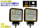 12v 24v 兼用 / 2個セット 広角 防水 45w 白色 黄色 2色発光 LED エンジェルアイ ワークライト / 作業灯 投光器 フォグランプ / 船舶 レッカー トラック