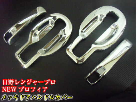 レンジャー プロ / グランドプロフィア ドア ノブ ハンドル メッキ カバー トラック 日野 HINO プロフ..