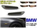 BMW シーケンシャル 流れる ウィンカー LED サイド マーカー ウインカー スモーク E36 E46 E53 E60 E61 E81 E82 E83 E84 E87 E88 E90 E91 E92 E93