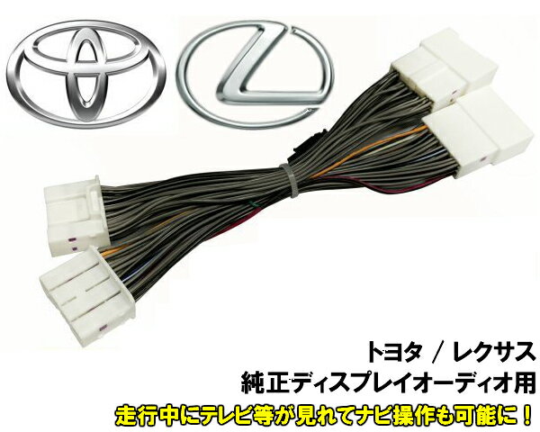 トヨタ レクサス 純正 ディスプレイ オーディオ 用 テレビ TV キット 走行中 視聴 画面 表示 ナビ 操作 カローラ C-HR カムリ アルファード ヴェルファイア グランエース ヤリス センチュリー クラウン