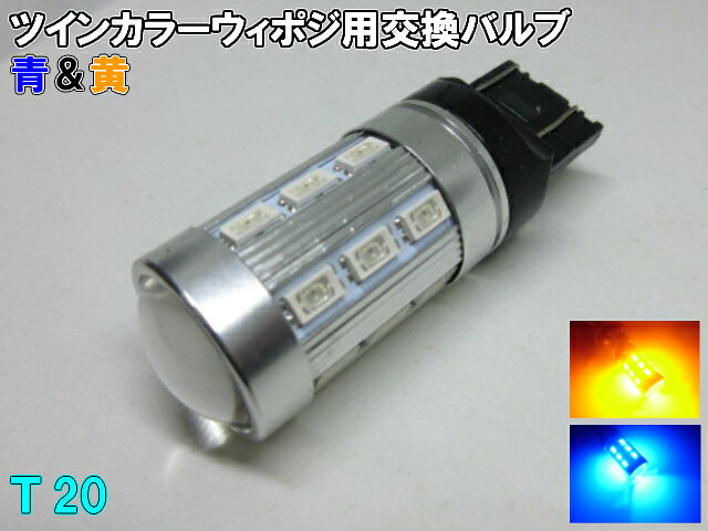LED バルブ のみ 1球 青 黄 アンバー 交換用 ウィンカー ポジション ウィポジ 予備 球切れ 修理