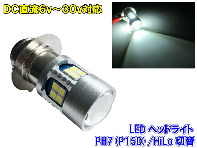 直流 DC 6v 12v 兼用 LED PH7 P15D ヘッドライト / 白色 ホワイト 電球 HiLo切替