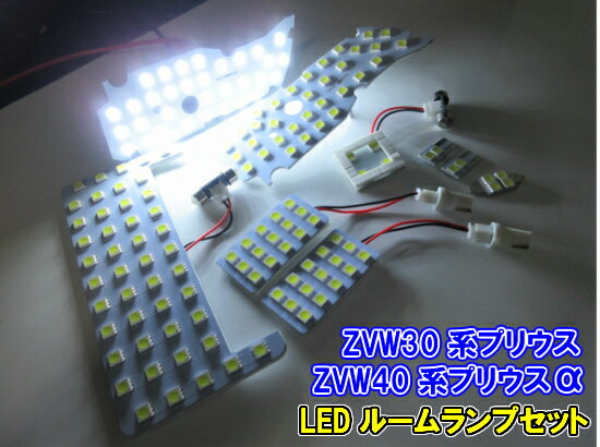 30系 プリウス 40系 プリウスα 前期　後期 LED ルームランプ 白 ホワイト 高品質 3チップ 462連級 SMD 室内灯 ルーム球 9点セット