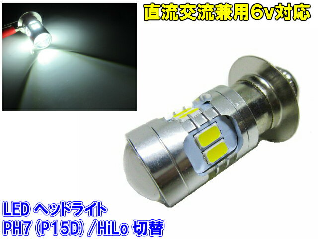 DC 直流 AC 交流 兼用 6v 原付 小型 バイク 用 LED PH7 P15D ヘッドライト バルブ 白 ホワイト HiLo切替 AC DC ゴリラ モンキー シャリィ カブ NSR スクーター