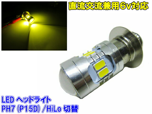 DC 直流 AC 交流 兼用 6v 原付 小型 バイク 用 LED PH7 P15D ヘッドライト バルブ 黄色 ゴールデン イエロー HiLo切替 AC DC ゴリラ モンキー シャリィ カブ NSR スクーター