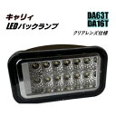 キャリイ DA63T DA16T LED バックランプ クリア レンズ 純正交換 軽トラ キャリー キャリィ ミニキャブ スクラム トラック