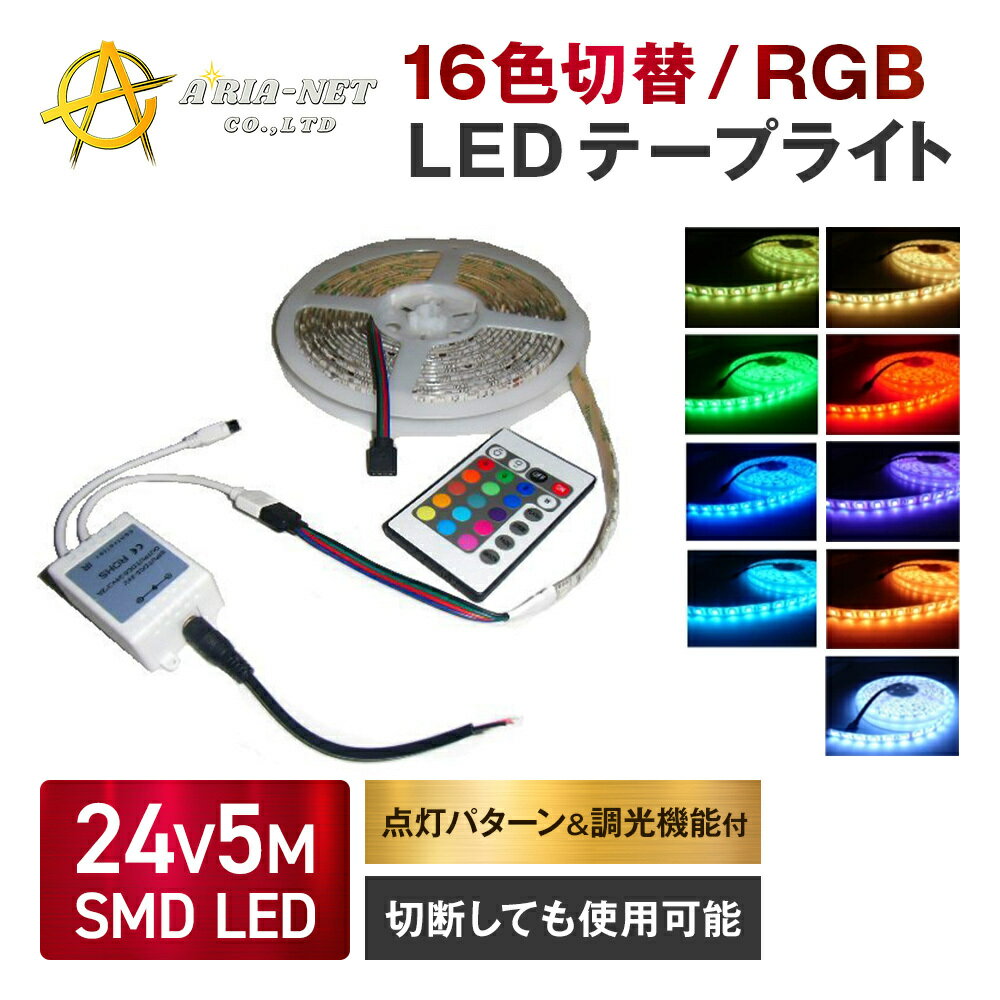  RGB LED テープ ライト 全16色 白 赤 青 緑 黄 紫 フルカラー レインボー トラック デコトラ 切断 連結可 省電力