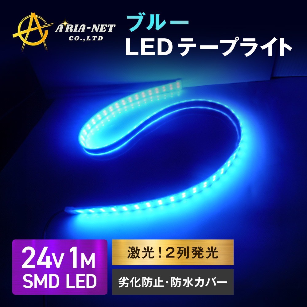 【送料無料】【24V 1M】 2列発光 LED テープライト 青 ブルー 防水カバー付 蛍光灯 5050 ライト 航海灯 船舶 照明 トラック 切断可 省電力