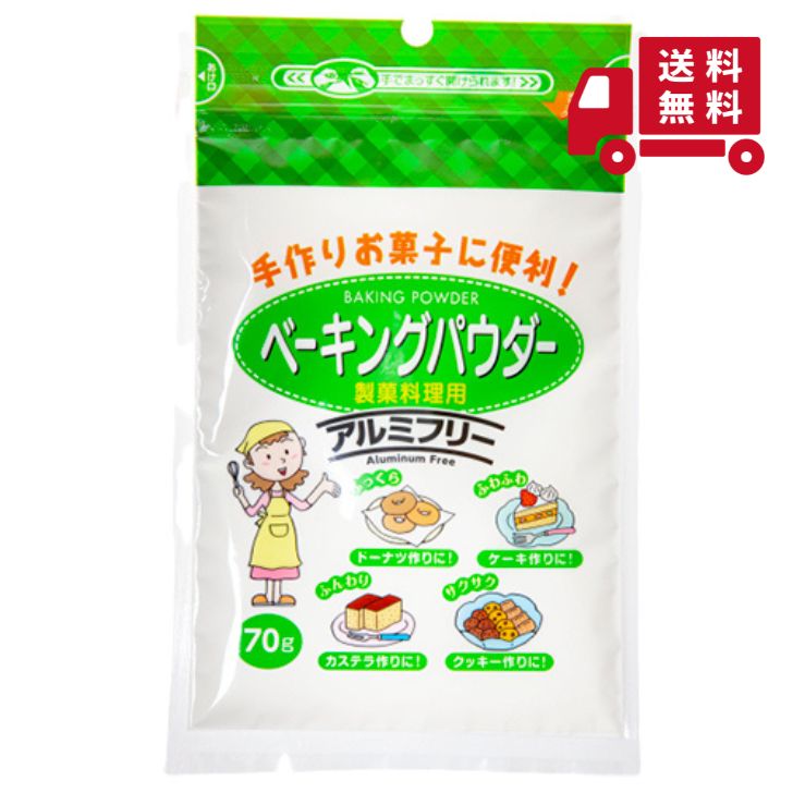 ベーキングパウダー 70g アルミフリー 製菓料理用 手作り ベーキング パウダー 膨らし粉 お菓子作り 洋菓子 おかし ふくらし粉 安心 安全 焼き菓子 お菓子 手作り ケーキ パンケーキ ホットケーキ クッキー ドーナツ カステラ 製菓材料 国産