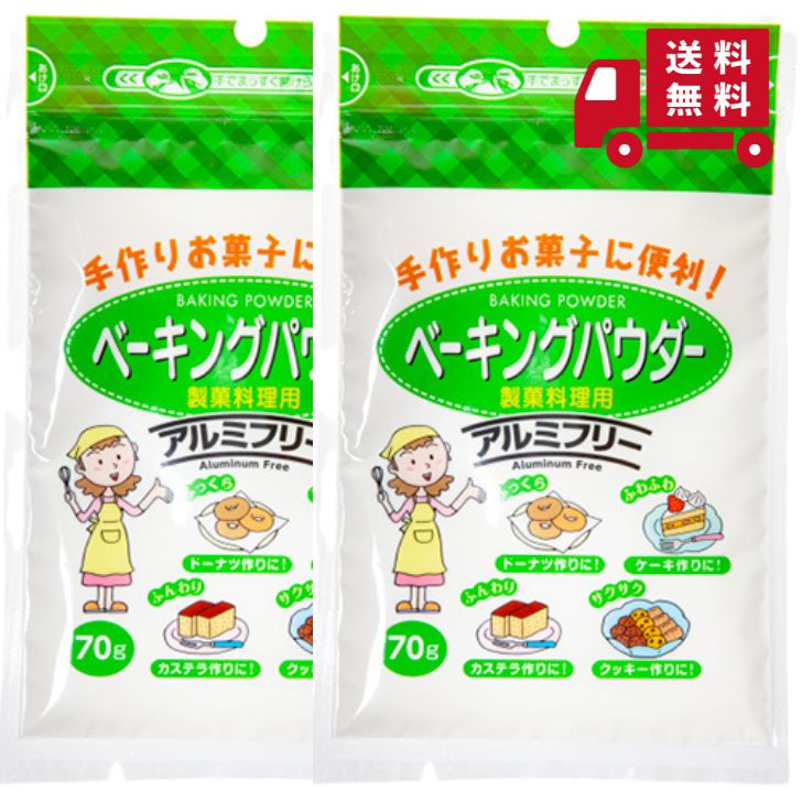 ベーキングパウダー 70g 2個 アルミフリー 製菓料理用 手作り お菓子 ケーキ パンケーキ ホットケーキ クッキー ドーナツ カステラ セット 製菓材料 アルミフリーベーキングパウダー ベーキング パウダー 安心 安全 洋菓子 膨らし粉 ミョウバン不使用 お菓子材料