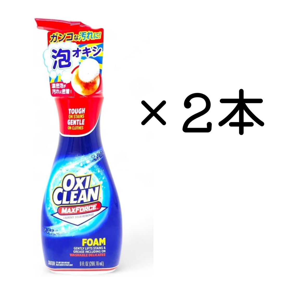 オキシクリーン マックスフォース 泡タイプ 266mL 2本セット フォーム ポンプ 強力 シミ抜き シミ取り 衣類用 洗剤 血液 衣類用洗剤 oxi clean oxiclean 泡 オキシクリーンマックスフォース 汚れ落とし セット オキシ クリーン ポンプタイプ マックス フォース 泡洗剤のサムネイル