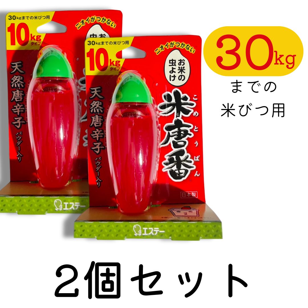【送料無料】米唐番10kgタイプ2個セット - お米の虫を完全ガード！ 長期保存 10kg タイプ セット 米唐番 米 唐番 こめ コメ コメ保存 こめとうばん コメ当番 米びつ用防虫剤 米びつ用 防虫剤 防虫 米とうばん 米防虫剤 米びつ防虫剤 米びつ こめびつ お米防虫剤のサムネイル