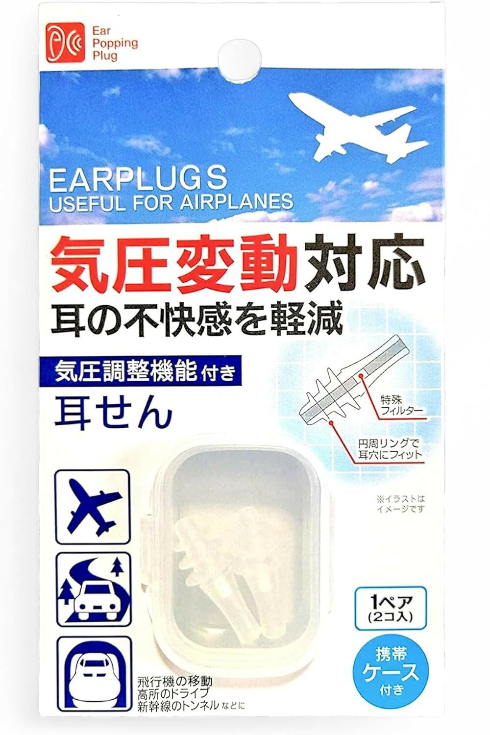 Rakuten - 気圧調整機能付き耳栓 シリコン 1ペア ケース付き イヤープラグ 耳の痛み軽減 気圧変動対応 高度差対策 トラベル/ドライブ/旅行 快適グッズ