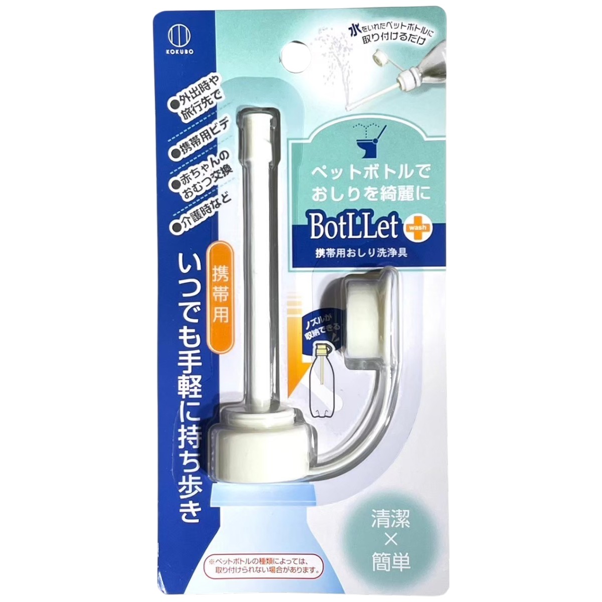 携帯ウォシュレット BotLLet ボトレット ペットボトル装着式 携帯おしり洗浄器 携帯ビデ 防災グッズ 旅行 出張 介護 おむつ替え 小久保工業所
