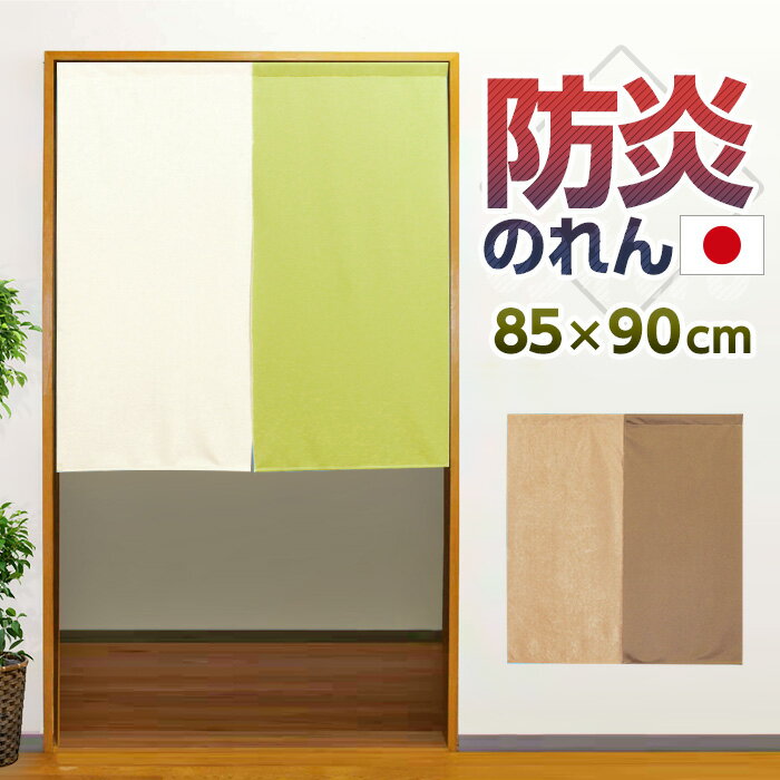 のれん 無地 防炎 シンプル ツートン 85×90cm 日本製 【メール便送料無料】