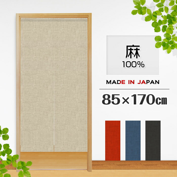 のれん 暖簾 おしゃれ カーテン 間仕切り 仕切りカーテン 目隠し ロング 無地 muji 麻100% ナチュラル シンプル 天然素材 85 170cm 日本製 国産