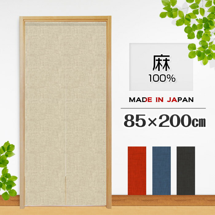 のれん 暖簾 おしゃれ カーテン 間仕切り 仕切りカーテン 目隠し ロング 無地 muji 麻100% ナチュラル シンプル 天然素材 85 200cm 日本製 国産