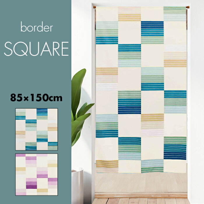 のれん 暖簾 おしゃれ カーテン 間仕切り 仕切りカーテン 目隠し 北欧 北欧風 欧風 ノルディック タイル シンプル モダン ナチュラル ボーダースクエア 85×150cm 日本製 国産