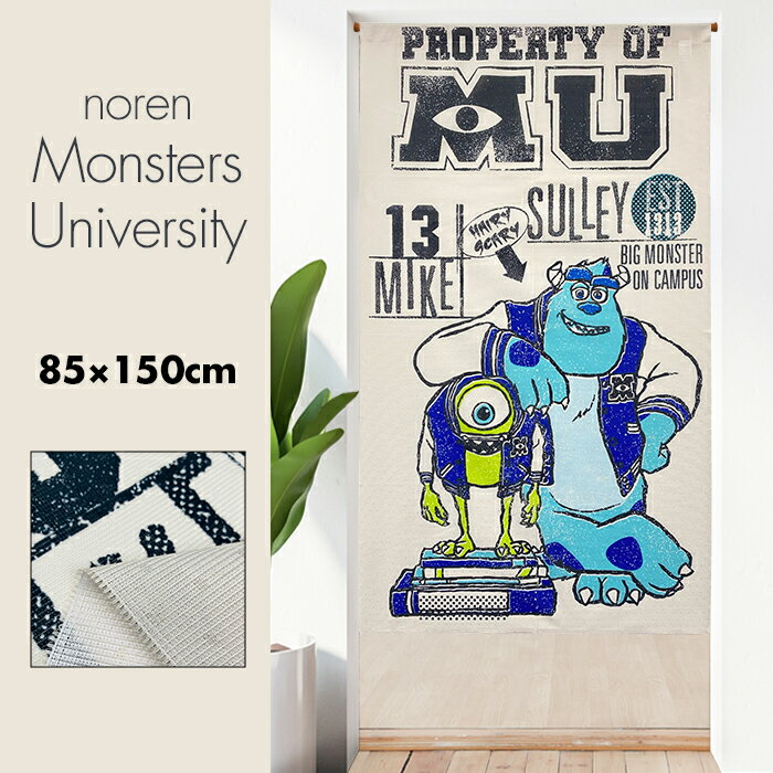 のれん 暖簾 おしゃれ カーテン 間仕切り 仕切りカーテン 目隠し かわいい ディズニー Disney Pixar ピクサー モンスターズ・ユニバーシティ Monsters University 85×150cm