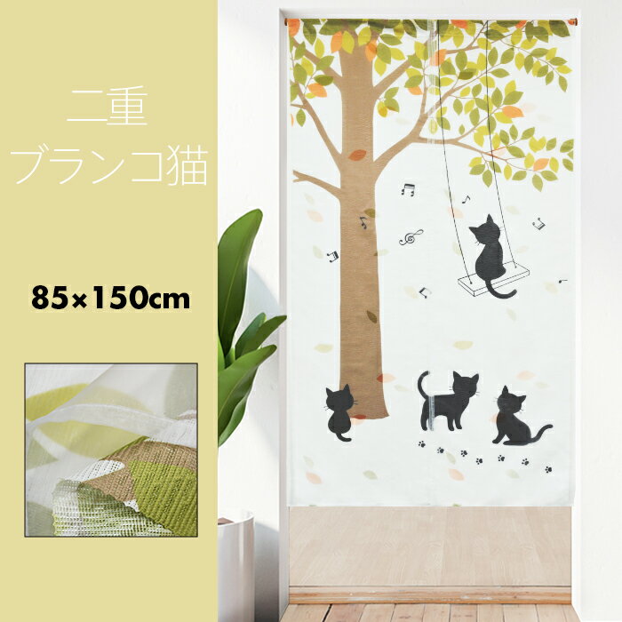 のれん おしゃれ 二重 黒猫 ブランコネコ 85×150cm 【メール便送料無料】