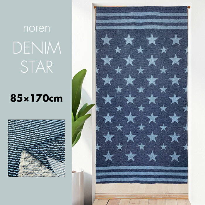 のれん おしゃれ カーテン 間仕切り 目隠し ロング アメリカン インダストリアル ブルックリンスタイル デニム風 星 星柄 デニムスター 85×170cm