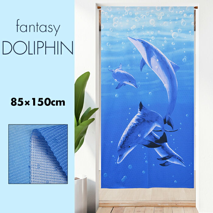 のれん 暖簾 おしゃれ カーテン 間仕切り 仕切りカーテン 目隠し 夏 海 イルカ 幸運 dolphin ファンタジードルフィン 85×150cm