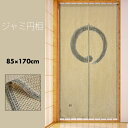 のれん おしゃれ カーテン 間仕切り 目隠し ロング 和風 和柄 和モダン 日和風本 ジャミ 変わり編み ジャミ円想 85×170cm 日本製 国産