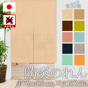 のれん 防炎 おしゃれ カーテン 間仕切り 目隠し 防炎カーテン 無地 muji シンプル ナチュラル 燃えにくいから安心安全 幅も丈も選べる6サイズ ニコル ...