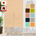 のれん 防炎 おしゃれ カーテン 間