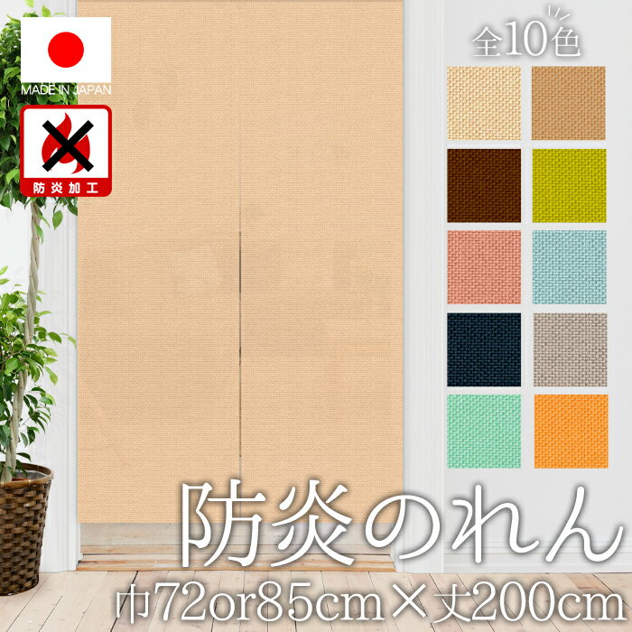 のれん防炎 おしゃれ カーテン 間仕
