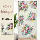 のれん おしゃれ カーテン 間仕切り 目隠し ロング 花柄 ボタニカル ナチュラル バラ フラワー 花 薔薇 ブーケ ローズブーケ 85×170cm
