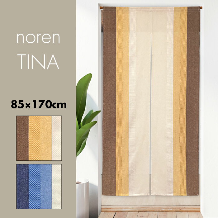 のれん おしゃれ カーテン 間仕切り 目隠し ロング 北欧 無地 muji シンプル グラデーション ナチュラル ティナ 85×170cm