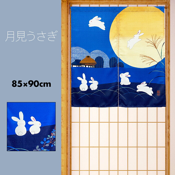 楽天市場】月とうさぎのれんの通販 楽天市場】月とうさぎのれんの通販