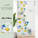 のれん おしゃれ カーテン 間仕切り 目隠し ロング 花柄 ボタニカル ボタニック ナチュラル フラワー 花 世界の花々 ワールドフラワー 85×170cm