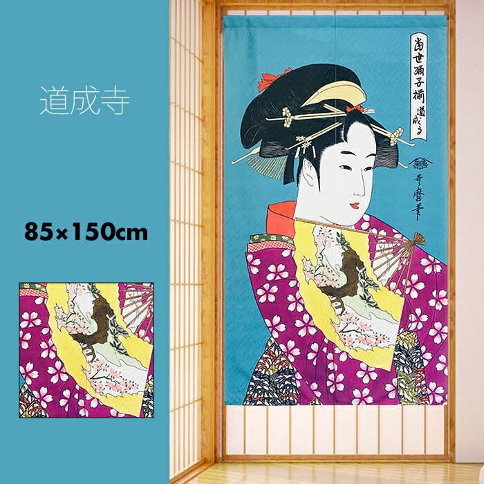 のれん おしゃれ カーテン 間仕切り 目隠し 和風 和柄 和モダン 浮世絵 絵画 日本画 美人画 喜多川歌麿 当世踊子揃 娘道成寺 85×150cm