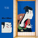 のれん おしゃれ カーテン 間仕切り 目隠し 和風 和柄 和モダン 浮世絵 絵画 日本画 東洲斎写楽 大谷鬼次の奴江戸兵衛 85×150cm