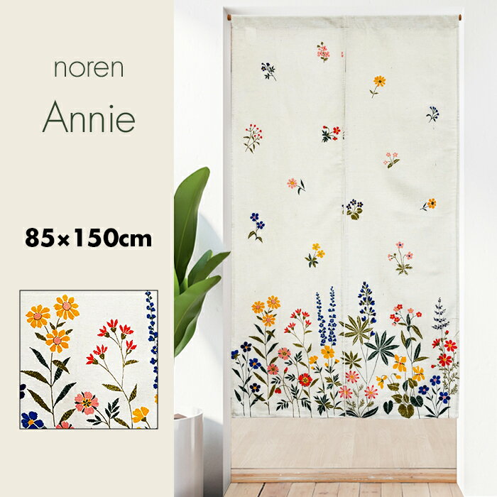 のれん おしゃれ カーテン 間仕切り 目隠し 北欧 欧風 ナチュラル カントリー ボタニカル 花柄 アニー ..
