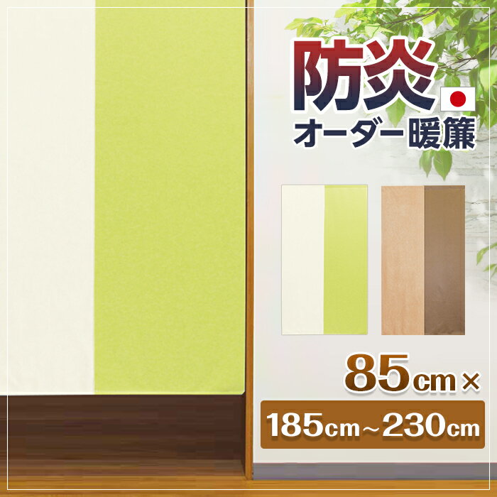 のれん 防炎 セミオーダー カーテン 間仕切り 受注生産 防炎 ツートン 無地 選べる長さ 幅85cm×185〜230cm 日本製 【各種後払い不可】