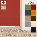 オーダーメイドのれん 綿100% 日本製 受注生産 選べるサイズ 5cm刻 幅40〜80cm×丈30〜80cm 【代金引換・後払い不可】