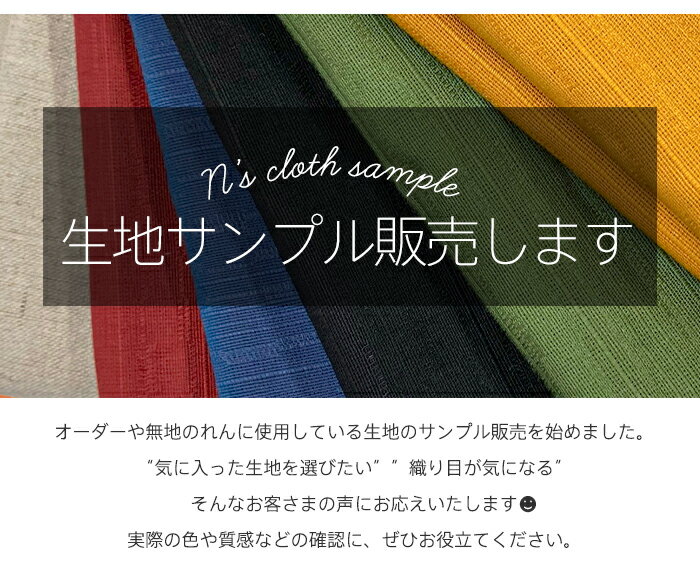 のれん オーダーメイド 生地サンプル 全20色 選べる 5枚セット 【メール便送料無料】