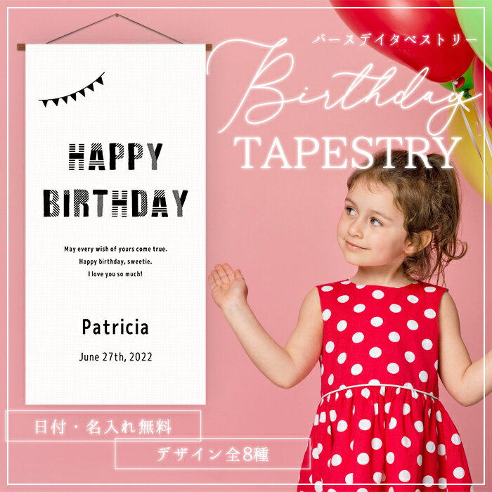 タペストリー 名入れ 壁掛け ファブリックポスター オーダーメイド 誕生日 誕生祝い 出産祝い バースデイ 飾り 贈り物にも最適 世界に1枚だけのオリジナルタペストリー