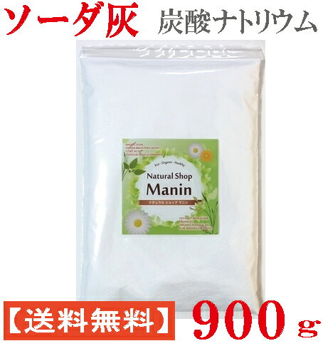 ソーダ灰 炭酸ナトリウム 炭酸ソーダ 炭酸塩 900g 送料無料