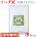 ソーダ灰 炭酸ナトリウム 炭酸ソーダ 炭酸塩 2.7Kg (900g×3袋) 送料無料